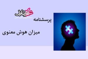 پرسشنامه میزان هوش معنوی