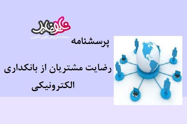 پرسشنامه رضایت مشتریان از بانکداری الکترونیکی