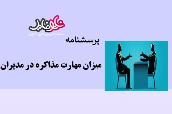 پرسشنامه میزان مهارت مذاکره در مدیران