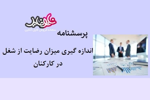 پرسشنامه اندازه گیری میزان رضایت از شغل در کارکنان