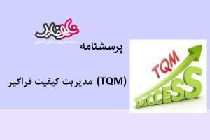 پرسشنامه مدیریت کیفیت فراگیر (TQM)