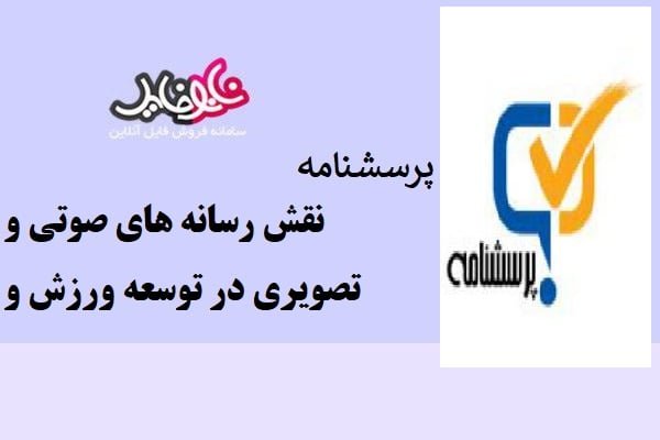 پرسشنامه نقش رسانه های صوتی و تصویری در توسعه ورزش و سلامتی