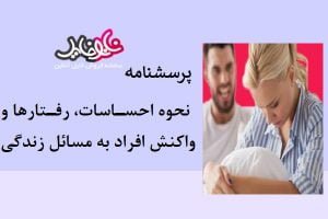 پرسشنامه نحوه احساسات، رفتارها و واکنش افراد به مسائل زندگی