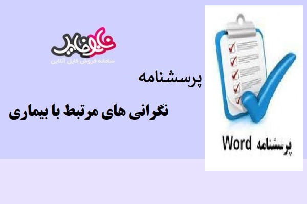 پرسشنامه نگرانی هاي مرتبط با بیماري