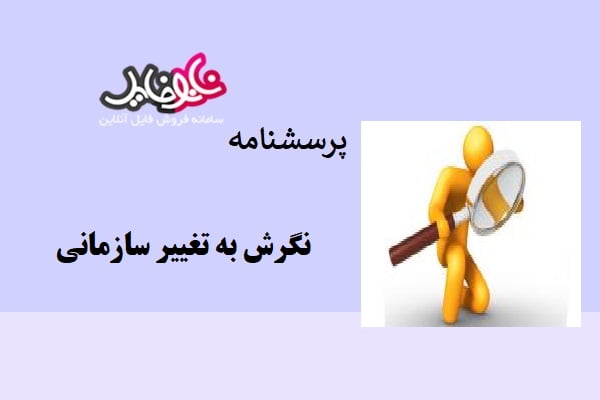 پرسشنامه نگرش به تغییر سازمانی