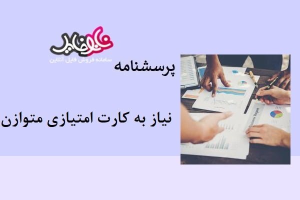 پرسشنامه نیاز به کارت امتیازی متوازن