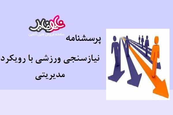 پرسشنامه نیازسنجی ورزشی با رویکرد مدیریتی