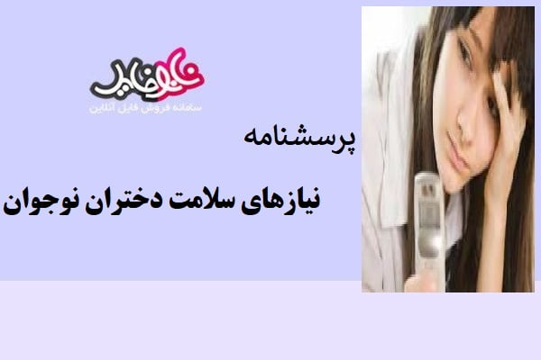 پرسشنامه نيازهاي سلامت دختران نوجوان