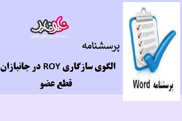 پرسشنامه الگوي سازگاري ROY در جانبازان قطع عضو