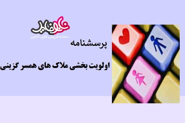 پرسشنامه اولویت بخشی ملاک های همسر گزینی