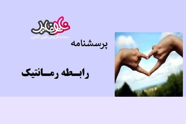 پرسشنامه رابطه رمانتیک