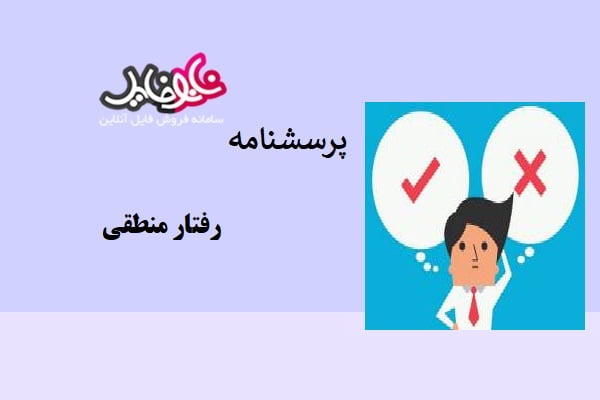 پرسشنامه رفتار منطقی