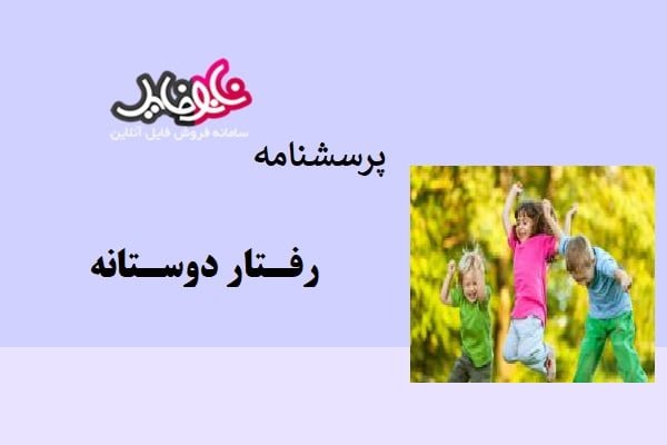 پرسشنامه رفتار دوستانه