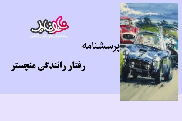 پرسشنامه رفتار رانندگي منچستر (MDBQ)