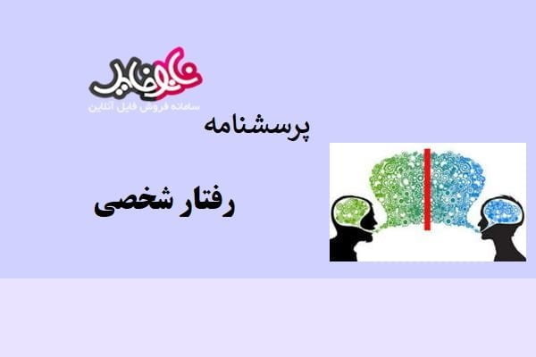 پرسشنامه رفتار شخصی