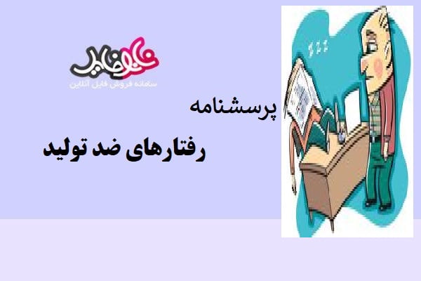 پرسشنامه رفتارهای ضد تولید