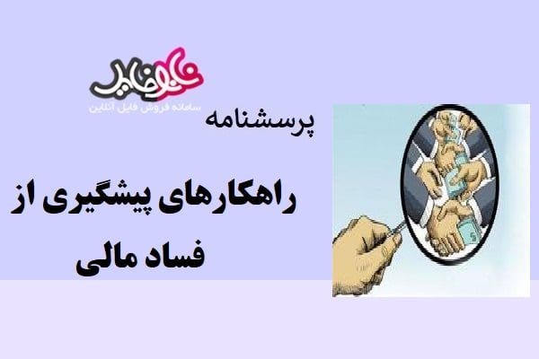 پرسشنامه راهکارهای پیشگیری از فساد مالی