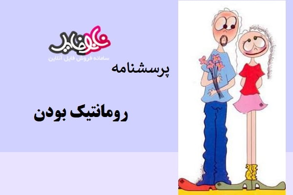 پرسشنامه رومانتیک بودن