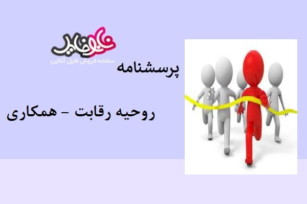 پرسشنامه مقیاس روحیه رقابت – همکاری