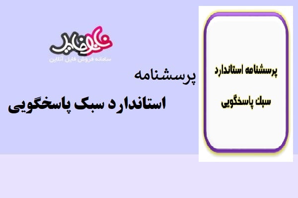 پرسشنامه استاندارد سبک پاسخگویی