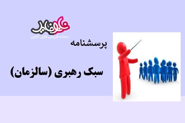 پرسشنامه سبک رهبری (سالزمان)