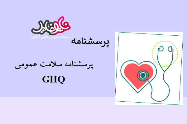 پرسشنامه سلامت عمومی GHQ