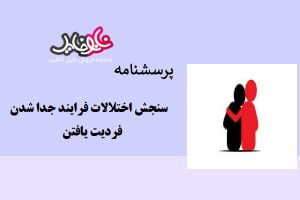 پرسشنامه سنجش اختلالات فرایند جدا شدن- فردیت یافتن