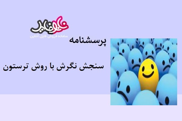 پرسشنامه سنجش نگرش با روش ترستون