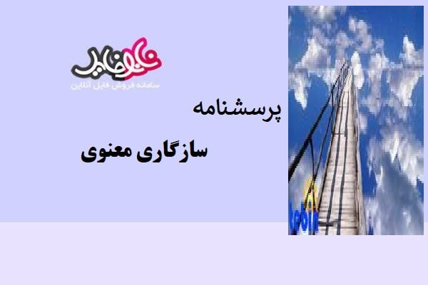 پرسشنامه سازگاري معنوي