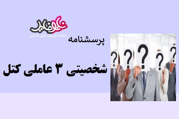 پرسشنامه شخصیتی ۳ عاملی کتل