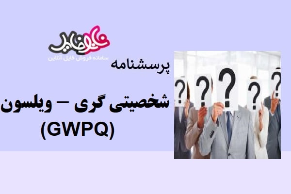 پرسشنامه شخصیتی گری – ویلسون (GWPQ)