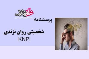 پرسشنامه شخصیتی روان نژندی KNPI