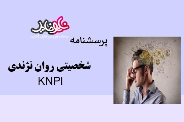 پرسشنامه شخصیتی روان نژندی KNPI