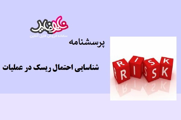 پرسشنامه شناسایی احتمال ریسک در عملیات