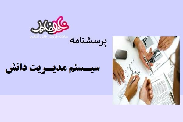 پرسشنامه سیستم مدیریت دانش