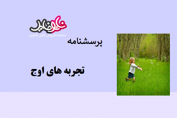 پرسشنامه تجربه های اوج