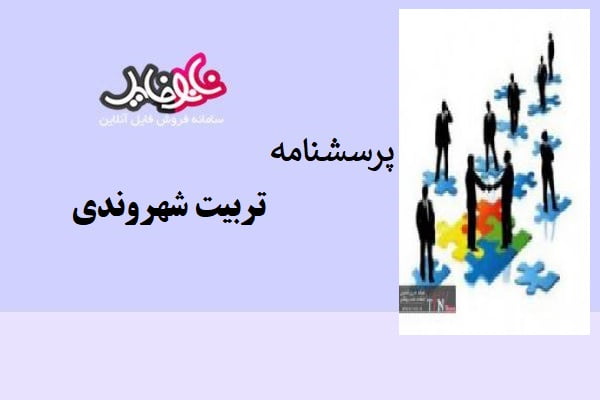 پرسشنامه تربیت شهروندی