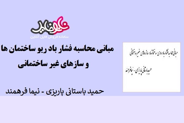 کتاب مبانی محاسبه فشار باد روی ساختمان ها و سازهای غیر ساختمانی نوشته پاریزی و نیما فرهمند