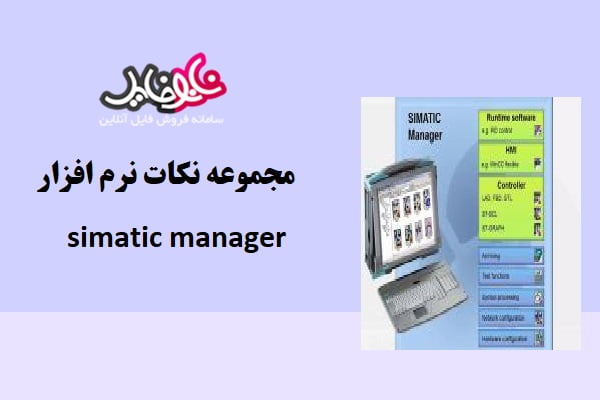 مجموعه نکات نرم افزار simatic manager