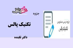 جزوه تکنیک پالس دکتر تابنده