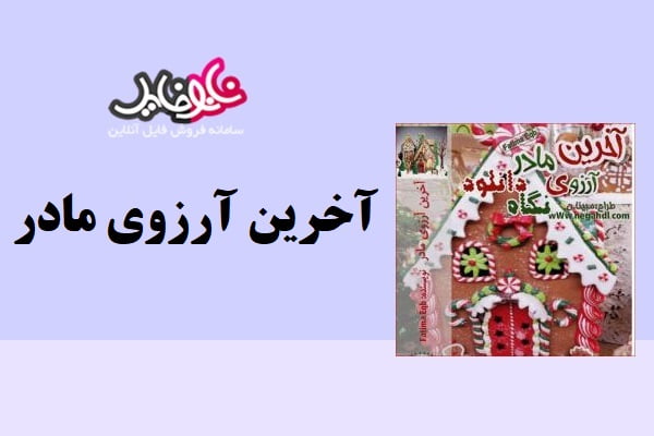 رمان آخرین آرزوی مادر