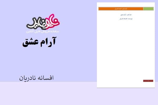 کتاب آرام عشق اثر افسانه نادریان