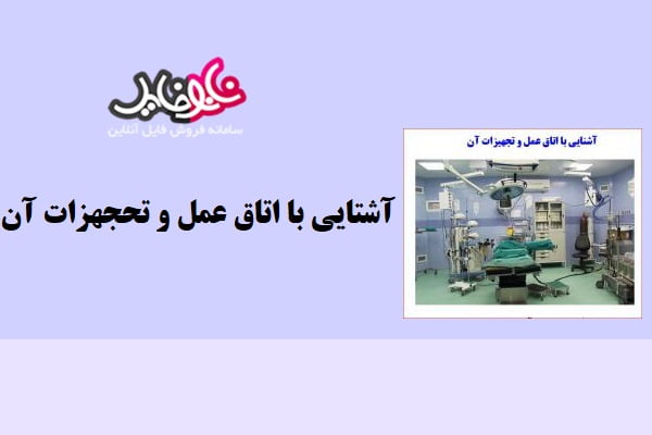 جزوه آشنایی با اتاق عمل و تجهیزات آن