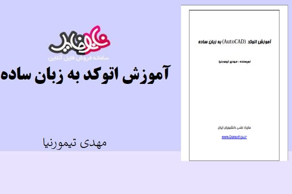 کتاب آموزش اتوکد به زبان ساده اثر مهدی تیمورنیا