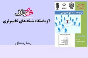 کتاب آزمایشگاه شبکه های کامپیوتری از رضا رمضانی