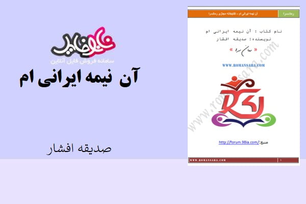 کتاب آن نیمه ایرانی ام اثر صدیقه افشار