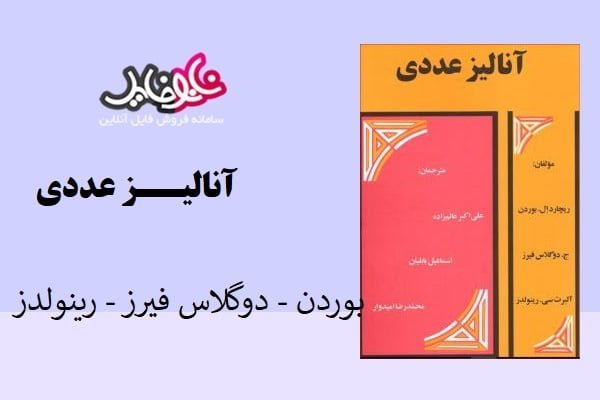 کتاب آنالیزعددی بوردن