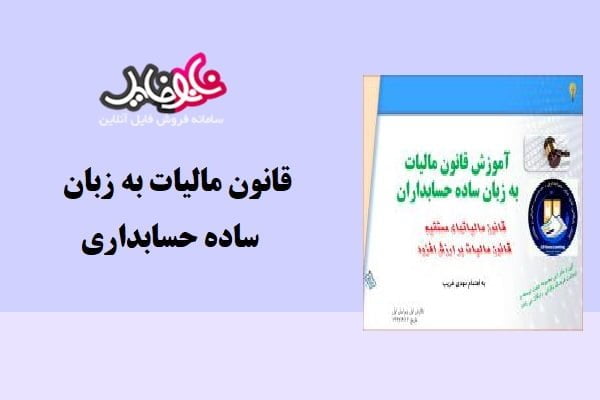 مقاله آموزش قانون مالیات به زبان ساده حسابداران