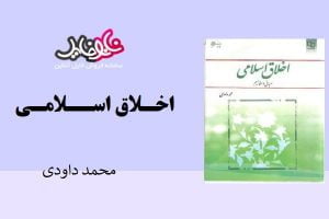 <span itemprop="name">کتاب اخلاق اسلام مبانی و مفاهیم محمد داودی</span>