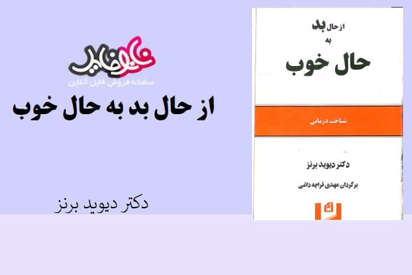 کتاب از حال بد به حال خوب اثر دکتر دیوید برنز